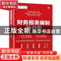 正版 财务报表编制与分析:编制方法+深度分析+经典案例 平准 人民