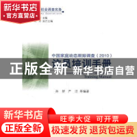 正版 中国家庭动态跟踪调查(2010)访员培训手册 丁华等编著 北京