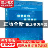 正版 智慧校园建设研究 李兆延,赵成芳 中国水利水电出版社 97875