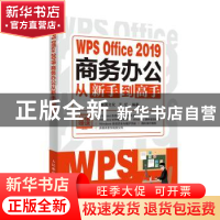 正版 WPS Office 2019商务办公从新手到高手 新阅文化,于忆 人民