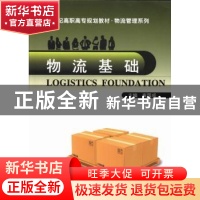 正版 物流基础 崔国成主编 武汉工业大学出版社 9787562940586 书