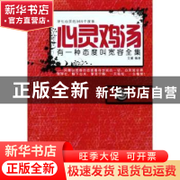 正版 心灵鸡汤:有一种态度叫宽容全集 艾馨编著 哈尔滨出版社 97