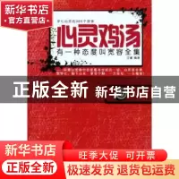 正版 心灵鸡汤:有一种态度叫宽容全集 艾馨编著 哈尔滨出版社 97