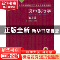 正版 货币银行学:2版 徐英富主编 机械工业出版社 9787111438229