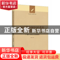 正版 新时代中国农村老年贫困精准治理研究:基于马克思主义反贫