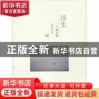 正版 浮生二十四小时 杨凯生作品 生活·读书·新知三联书店 978710