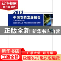 正版 中国农药发展报告:2013 农业部种植业管理司,农业部农药检