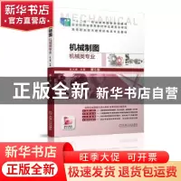 正版 机械制图:机械类专业 金大鹰主编 机械工业出版社 978711163