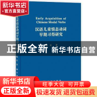 正版 汉语儿童情态动词早期习得研究 杨贝著 科学出版社 97870304