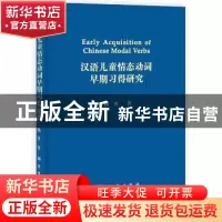 正版 汉语儿童情态动词早期习得研究 杨贝著 科学出版社 97870304