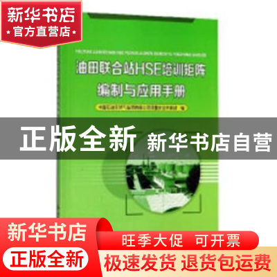 正版 油田联合站HSE培训矩阵编制与应用手册 中国石油天然气集团