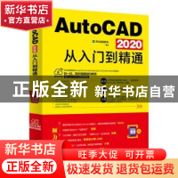 正版 AutoCAD 2020从入门到精通 龙马高新教育编著 北京大学出版