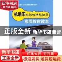 正版 机动车维修价格结算员素质教育读本 本书编写组编 人民交通