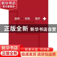 正版 政府、市场与医疗 潘杰著 社会科学文献出版社 978750975960