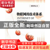 正版 物联网的技术体系 杨震等编著 北京邮电大学出版社 97875635