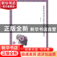 正版 20世纪中国文学女性生命体验的性别书写 刘艳琳著 湖南师范