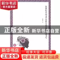 正版 20世纪中国文学女性生命体验的性别书写 刘艳琳著 湖南师范