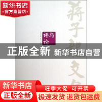 正版 蒋子龙文集:第13卷:评与论 蒋子龙 人民文学出版社 97870200