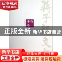 正版 蒋子龙文集:第13卷:评与论 蒋子龙 人民文学出版社 97870200