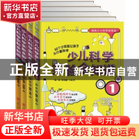 正版 我的小小科学实验室(全4册) 无 北京联合出版公司 9787550