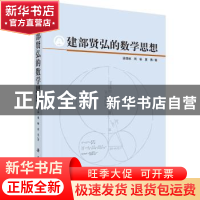 正版 建部贤弘的数学思想 徐泽林,周畅,夏青 科学出版社 97870303