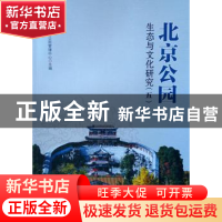 正版 北京公园生态与文化研究:五 北京市公园管理中心 中国建筑工