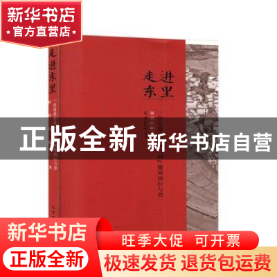 正版 走进东里——一位党报记者“三同”锻炼的行与思 郑向鹏著