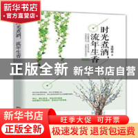 正版 时光煮酒流年生香 张阳蕊著 广东人民出版社 9787218124919