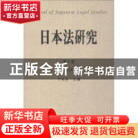 正版 日本法研究:第4卷 2018 于宪会主编 中国政法大学出版社 978