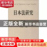 正版 日本法研究:第4卷 2018 于宪会主编 中国政法大学出版社 978