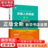 正版 命题人讲真题:2013-2019:商法 桑磊 中国经济出版社 9787513