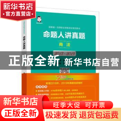 正版 命题人讲真题:2013-2019:商法 桑磊 中国经济出版社 9787513