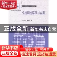 正版 免疫调度原理与应用 左兴权,莫宏伟著 科学出版社 97870303