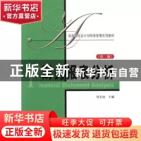 正版 财务报表分析 刘文国主编 上海财经大学出版社 978756421702