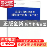 正版 金结与机电设备类招标文件范本:2017年版:第二册 中国长江三