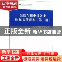 正版 金结与机电设备类招标文件范本:2017年版:第二册 中国长江三