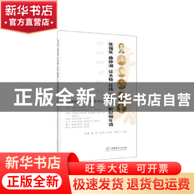 正版 云南林业科学教育的先驱和开拓者:张福延 曲仲湘 徐永椿 任