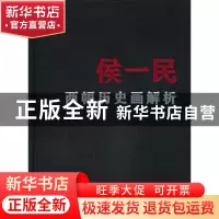 正版 侯一民两幅历史画解析 朱青生及“中国现代艺术档案”工作组