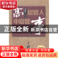 正版 高层管人 中层管事:第一套中高层管理智库 孙平编著 中国财