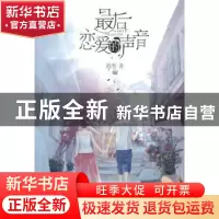 正版 最后恋爱的声音 海葵著 湖南少年儿童出版社 9787535893260