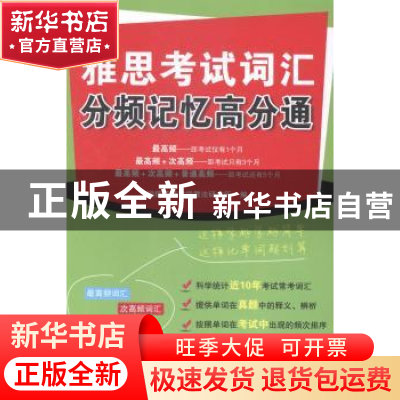 正版 雅思考试词汇分频记忆高分通 鸿儒英语教学教法研究所编 中