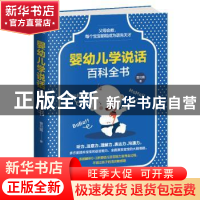 正版 婴幼儿学说话百科全书 曹刘霞著 天津科学技术出版社 978755
