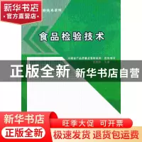 正版 食品检验技术 徐艳秋主编 中国质检出版社 9787502638382 书