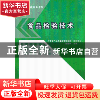 正版 食品检验技术 徐艳秋主编 中国质检出版社 9787502638382 书