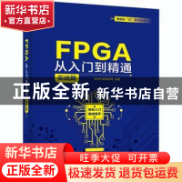 正版 FPGA从入门到精通(实战篇) 编者:至芯科技教研组|责编:张