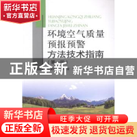 正版 环境空气质量预报预警方法技术指南 中国环境监测总站编 中