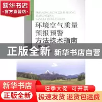 正版 环境空气质量预报预警方法技术指南 中国环境监测总站编 中