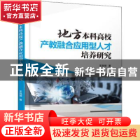 正版 地方本科高校产教融合应用型人才培养研究 王凤领 中国水利