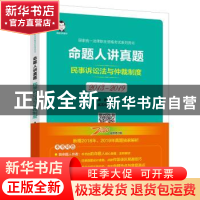 正版 命题人讲真题-民事诉讼法与仲裁制度 吴志伟,桑磊 中国经济