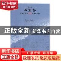 正版 第二届弄潮杯钱塘江全国篆刻大赛作品集 西泠印社,中共杭州